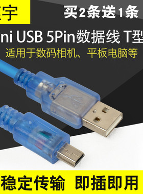瑾宇 mini usb数据线5pin平板MP3硬盘相机汽车导航线T型口充电线