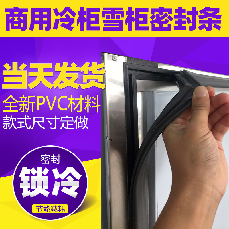 商用冷柜雪柜磁性门封条密封条