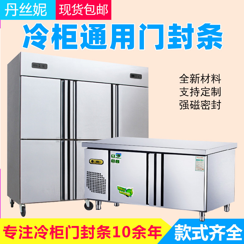 丹丝妮商用不锈钢四门六门冷柜雪柜磁性密封条门胶条
