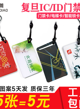 ic滴胶卡小区物业门禁卡ic卡家用指纹锁密码智能门锁卡复旦ic电梯卡定制作id会员卡充电卡cuid反复擦写复制卡