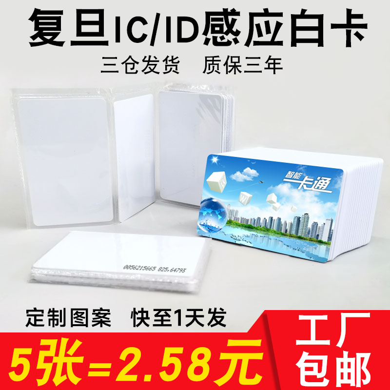 复旦IC白卡ID门禁卡EM考勤卡定制