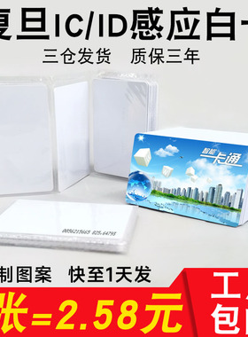 复旦ic白卡物业门禁卡ic卡电梯卡定制会员卡id工卡厚卡考勤卡饭卡水卡M1感应卡cuid可复制空白卡酒店房门锁卡