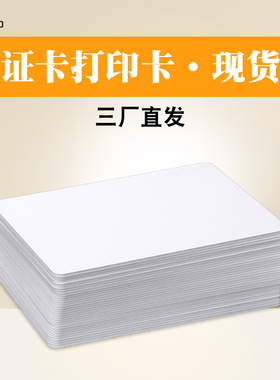 M1白卡双面覆膜证卡打印机专用印刷ID门禁考勤卡复旦FM1108IC加膜薄卡可打印胸卡工作证普通PVC金/银底磁条卡