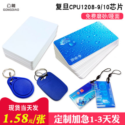 CPU白卡复旦FM1208感应 cpu门禁卡智能卡CPU+M1复合白卡IC电梯