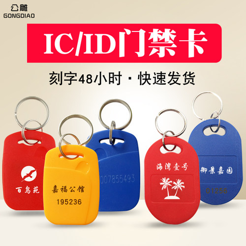 ic钥匙扣卡门禁复合小区物业