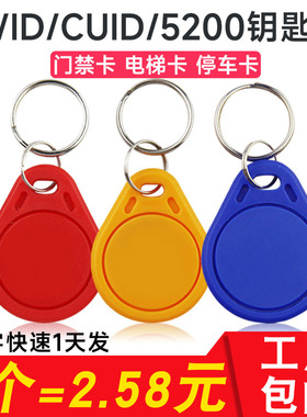 工厂直销 CUID门禁卡复旦IC卡扣钥匙扣小区物业电梯卡ID卡可复制写卡IC/ID空白卡滴胶授权感应卡电子门锁扣卡