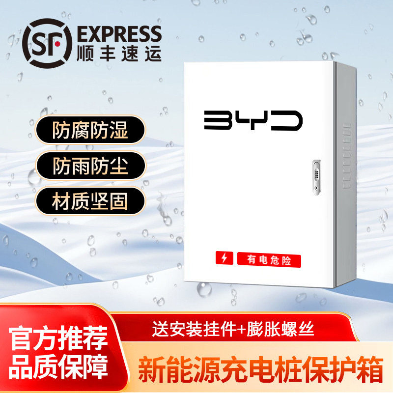 【官方指定】比亚迪充电保护箱图片