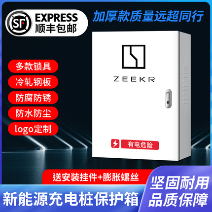 ZEEKR极氪新能源充电桩保护箱专用电动防护立柱户外电箱防水汽车