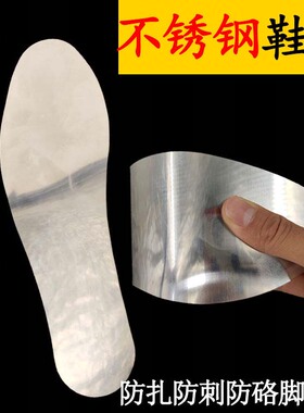 不锈钢鞋垫防刺鞋垫钢板男工地劳保防穿刺铁鞋垫防砸防扎防钉鞋垫
