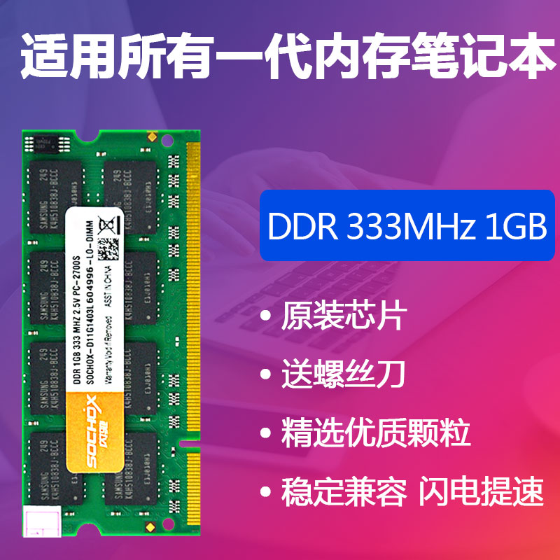 SC一代筆記本電腦內存條DDR 333 1G兼容266 400 512M 非DDR2 DDR3