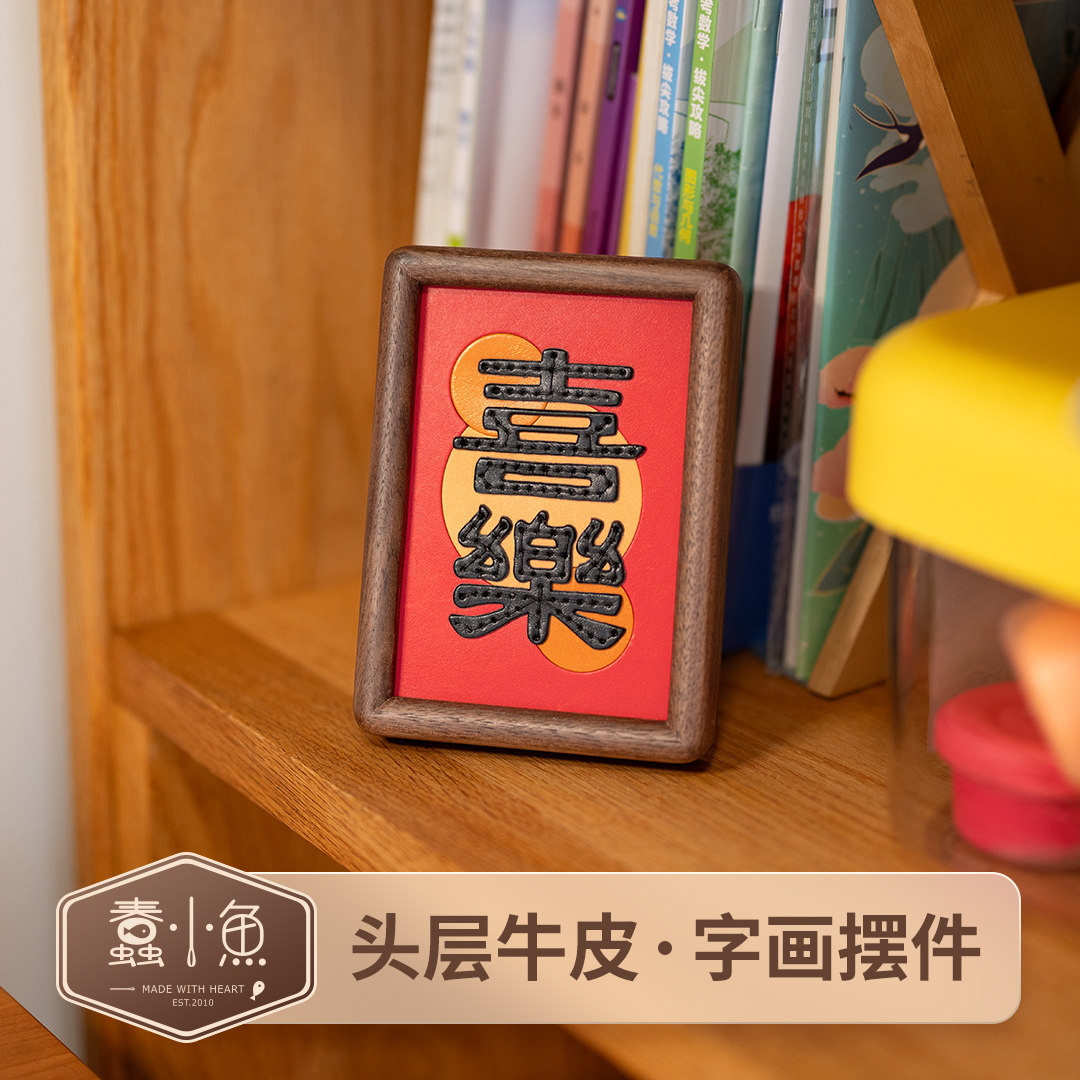 蠢小鱼创意桌面摆件玄关喜乐装饰画diy手工材料包送朋友字画摆台,家居饰品,桌面摆件,淘宝优惠券,粉丝福利购,淘宝优惠卷