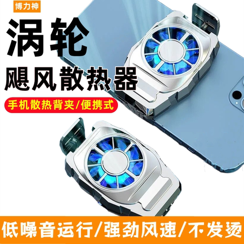 手机背夹散热神器涡轮飓风散