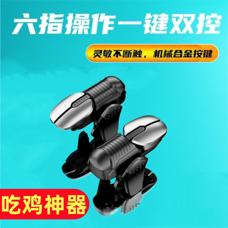 【特价】手机游戏手柄六指操作一键双控吃鸡神器灵敏不断触机械按键吃鸡专用机械合金按键手游边射击边移动