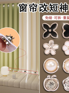 窗帘改短神器底部长改短缩短修改固定扣子免剪免缝可拆卸挽边纽扣