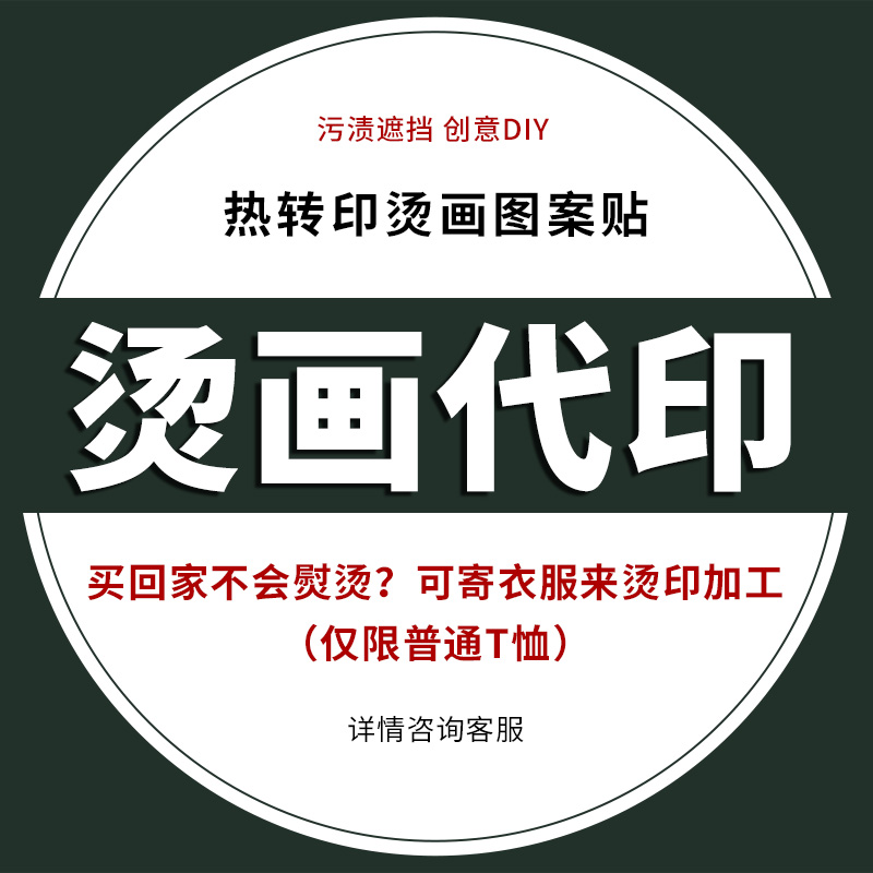 之江烫画贴代印衣服热烫贴图案