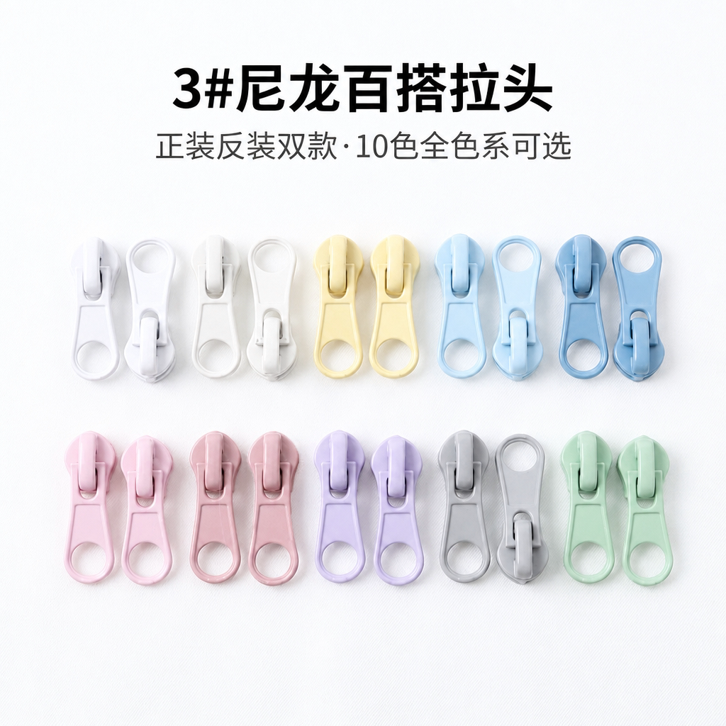 3号尼龙拉头防晒衣外套拉链头图片