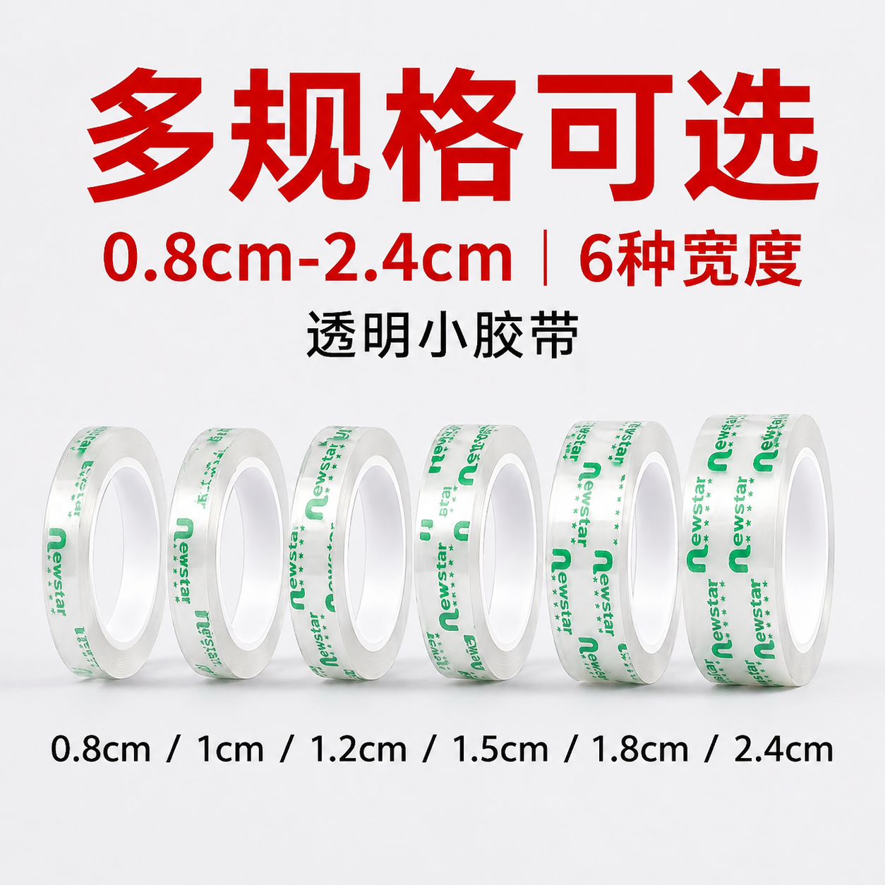 透明胶带小号胶带多规格可选0.8cm1cm1.2cm1.5cm1