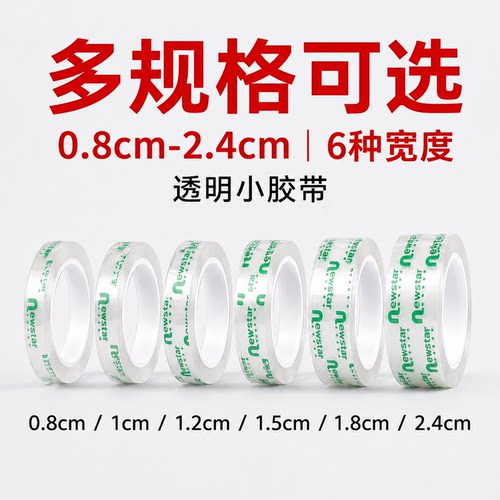 新星透明小胶带尺寸多规格选择