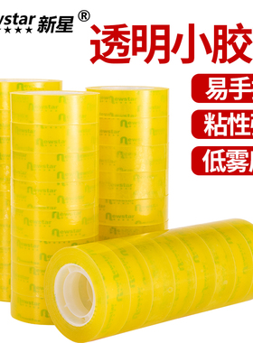 新星透明小胶带学生用小胶纸小卷黄胶带办公强力宽0.8mm1cm1.2cm1.5cm1.8手撕打包封箱通明文具小号窄细胶带