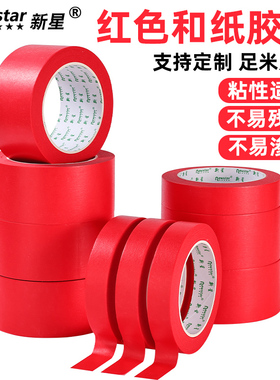 红色和纸美纹纸胶带婚房结婚布置墙面无痕汽车美容装修遮蔽儿童手工美术生专用手撕书写汽修耐高温彩色纸胶布
