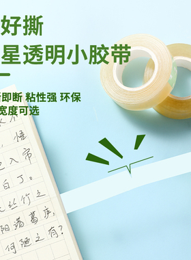 可撕透明胶带小号学生用窄文具胶带高粘度18mm12mm24m手撕儿童幼儿园粘字小卷办公单面超薄细胶带易撕