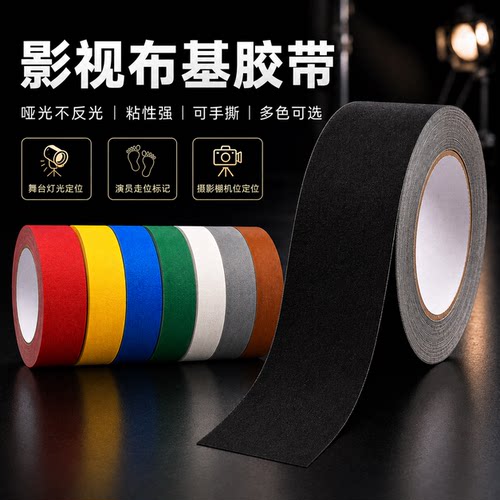 大力影视哑光布基胶带摄影标记贴