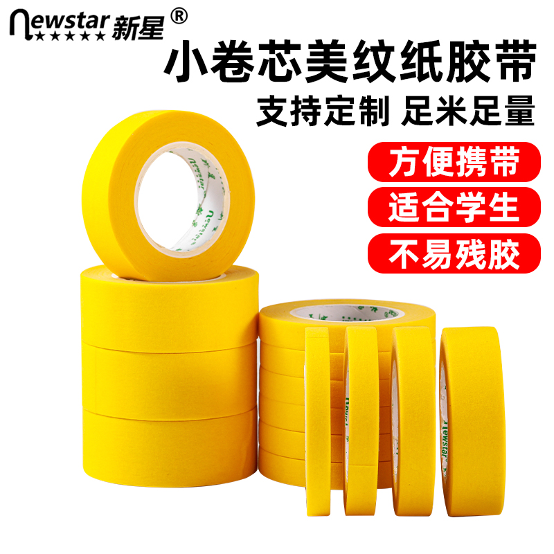 小卷芯黄色美纹纸胶带高粘性宽3公分墙面无痕不伤墙不留胶不残留美缝加厚涂料瓷砖汽车耐高温彩色胶布批发