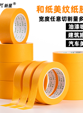 黄色纸胶带油漆用不留胶手撕美文纸耐高温胶布专用贴边美缝汽车美容喷漆遮蔽50米高粘分色和纸18mm10公分无痕