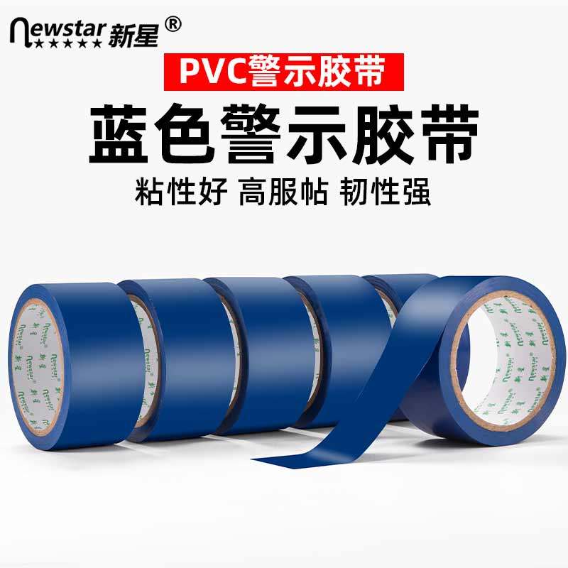 PVC蓝色警示胶带地贴警戒线隔离带一米线消防彩色地标线标识定位胶