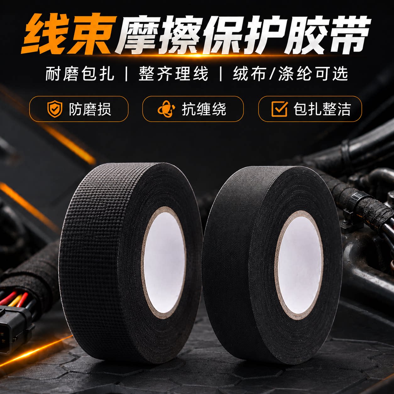 汽车耐磨防护线束胶带绝缘保护图片