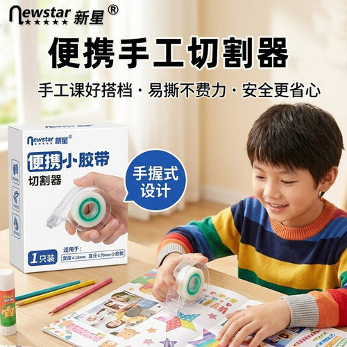 新星小号手握胶带切割器儿童手工
