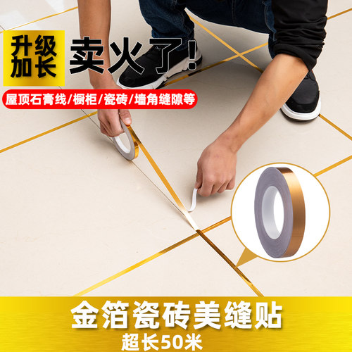 金色胶带瓷砖缝隙贴条天花石膏线