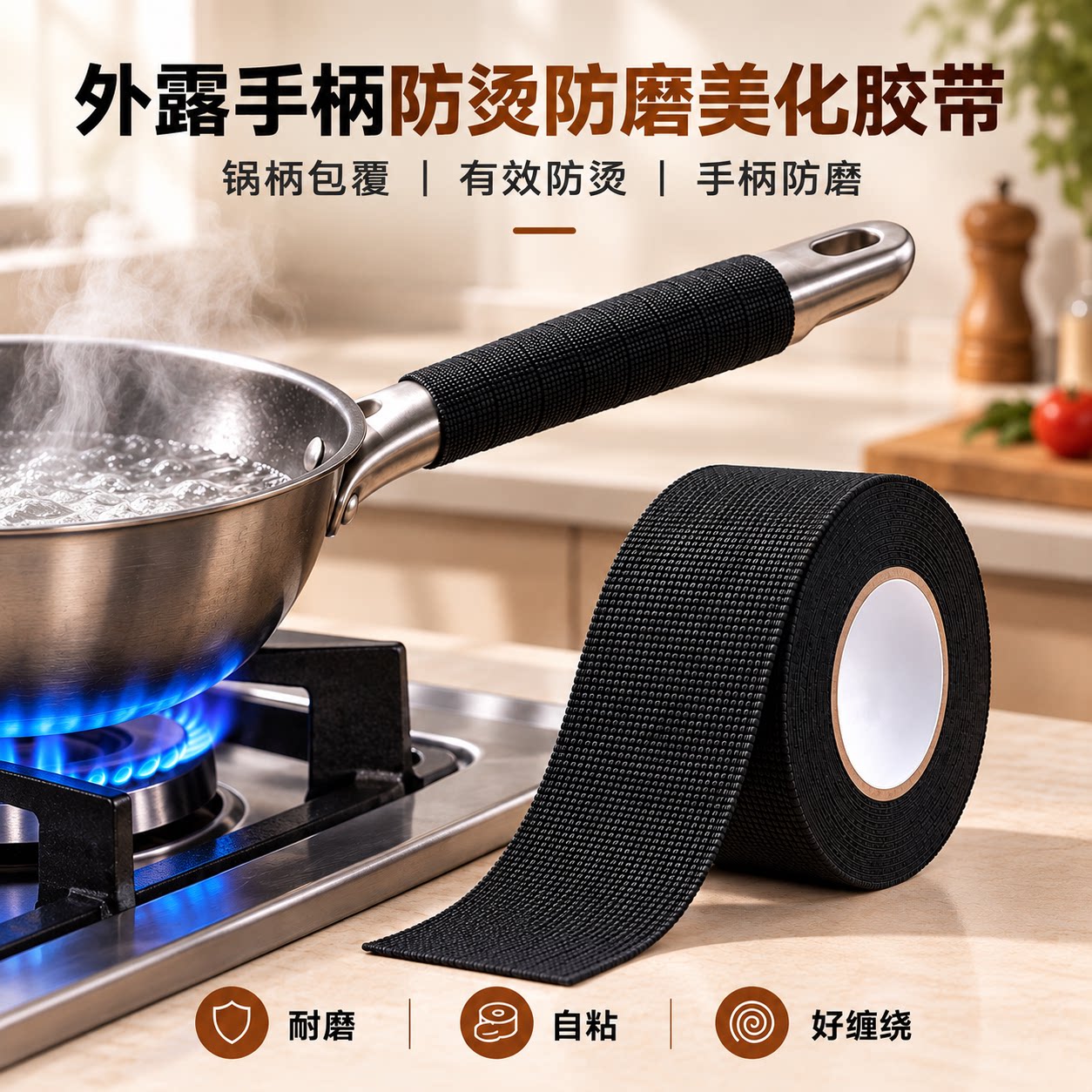 自粘防烫防滑耐高温锅柄胶带图片