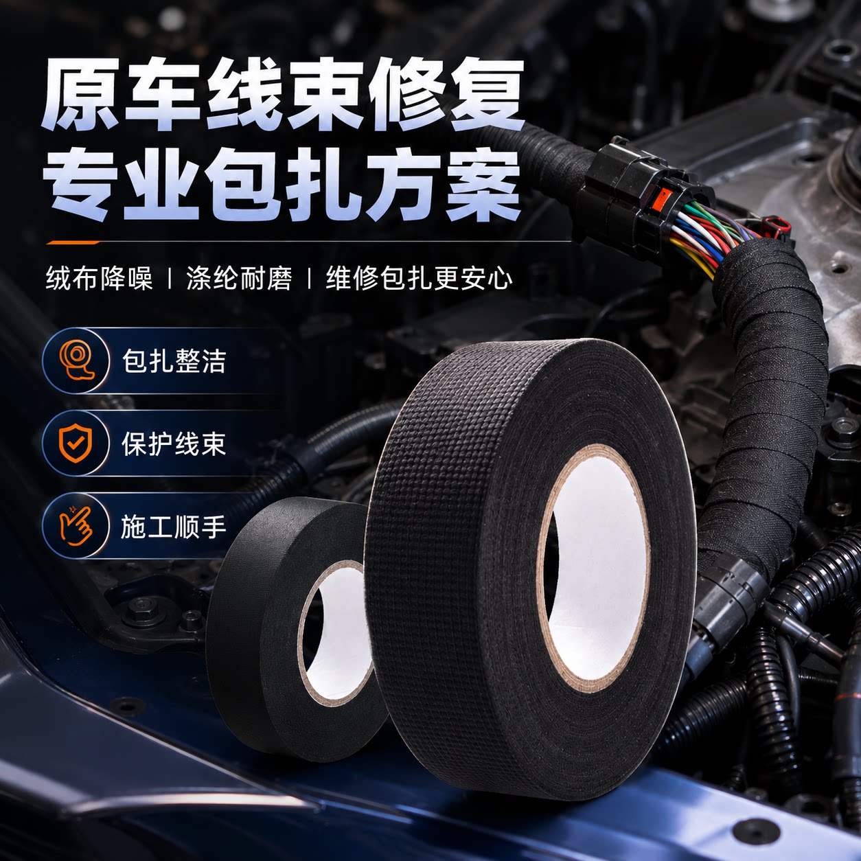 汽车绒布线束胶带缠绕绝缘图片