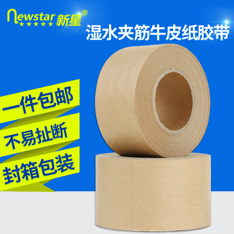 新星湿水牛皮纸胶带纤维线夹筋不易断裂防拆封箱胶带纸箱印字遇水遮盖裱画水彩水溶胶高粘强力带线牛皮纸胶纸_虎窝淘