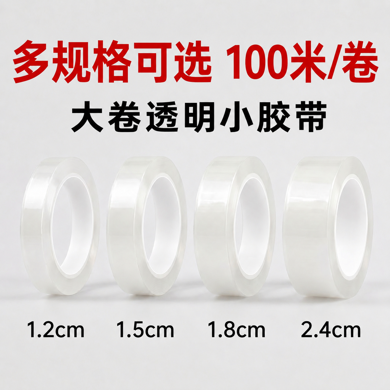 透明文具胶带多规格可选宽12mm1.5cm1.8cm2.4cm长度100米强力高粘度礼盒打包封箱办公封口文具小号胶布粘错题
