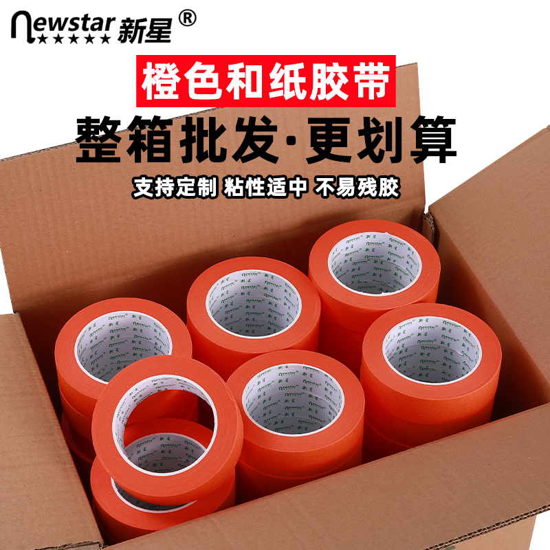 爱马仕橙色和纸胶带不残胶新星