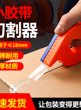 新星透明胶带切割器小号橙色蓝色纸胶布打包胶带小型手持切割器
