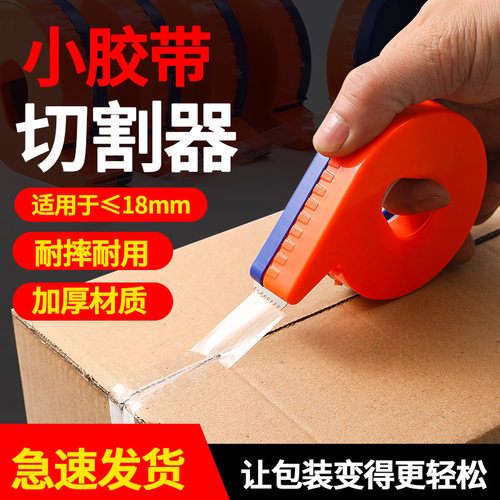 新星透明胶带切割器小号橙色蓝色纸胶布打包胶带小型手持切割器