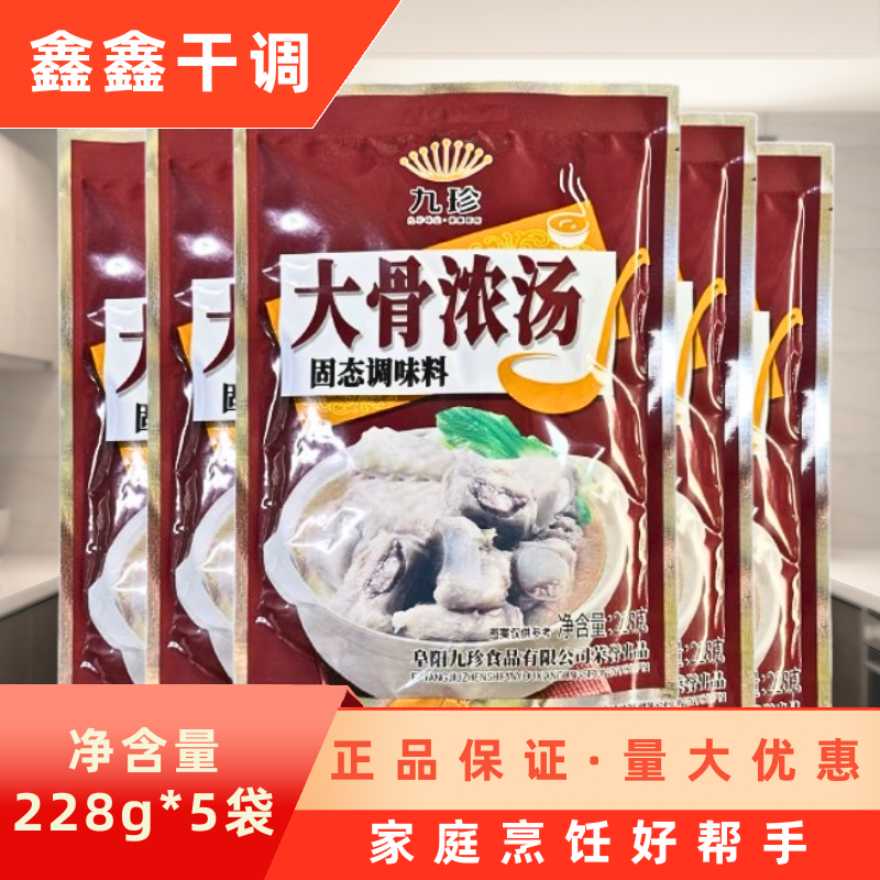 九珍大骨浓汤调料固态调味料228g*5袋商用粉面煲汤麻辣烫火锅调料,粮油调味/速食/干货/烘焙,复合食品调味剂,淘宝优惠券,粉丝福利购,淘宝优惠卷