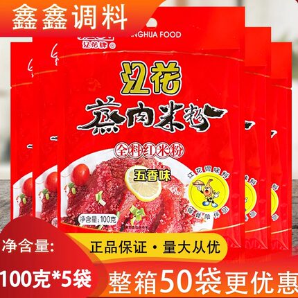 湖北特产江花蒸肉粉 江花牌全料蒸肉米粉100g*5 家庭五香味蒸肉粉
