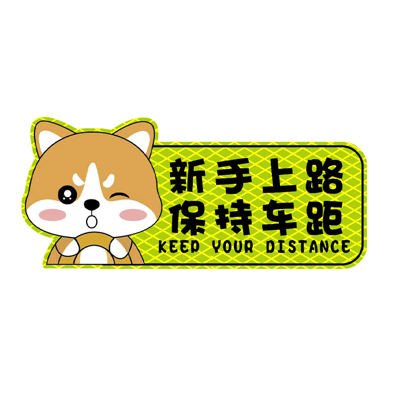 PU吸磁贴强反光安全不失个性