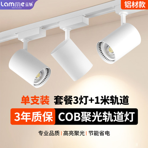 蓝魅明装射灯led轨道灯店铺商用