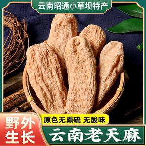 天麻野生正宗云南特产中药材支持药检地道天麻片泡水泡酒煲汤500