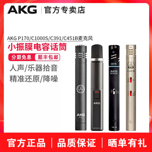 爱科技 AKG P170 C1000S专业小振膜电容麦克风人声乐器录音话筒