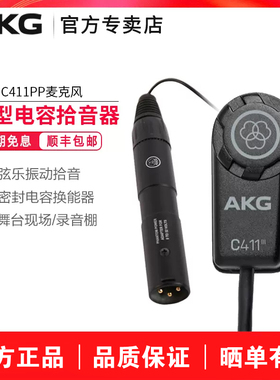AKG C411PP/L古琴弦乐器电容拾音器古筝小提琴吉他二胡无线麦克风