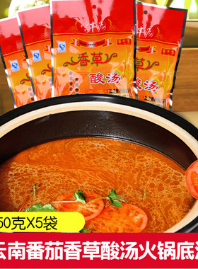 酱丰园香草酸汤火锅底料玉溪酸汤鱼鸡肥牛调料红酸汤番茄250克X5
