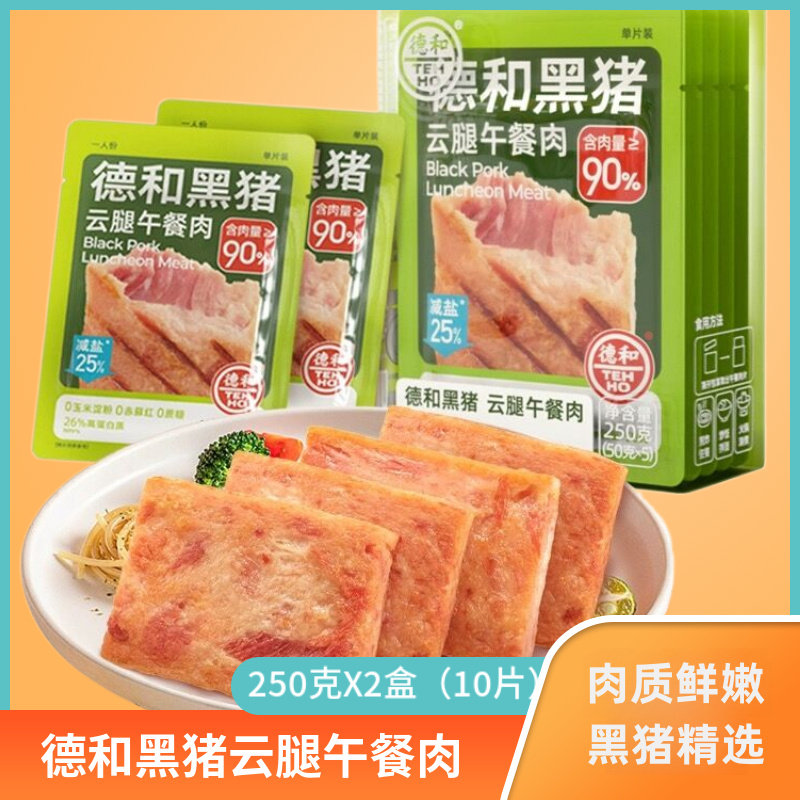 德和黑猪云腿午餐肉即食火腿三明治专用单独包装单片火锅早餐罐头