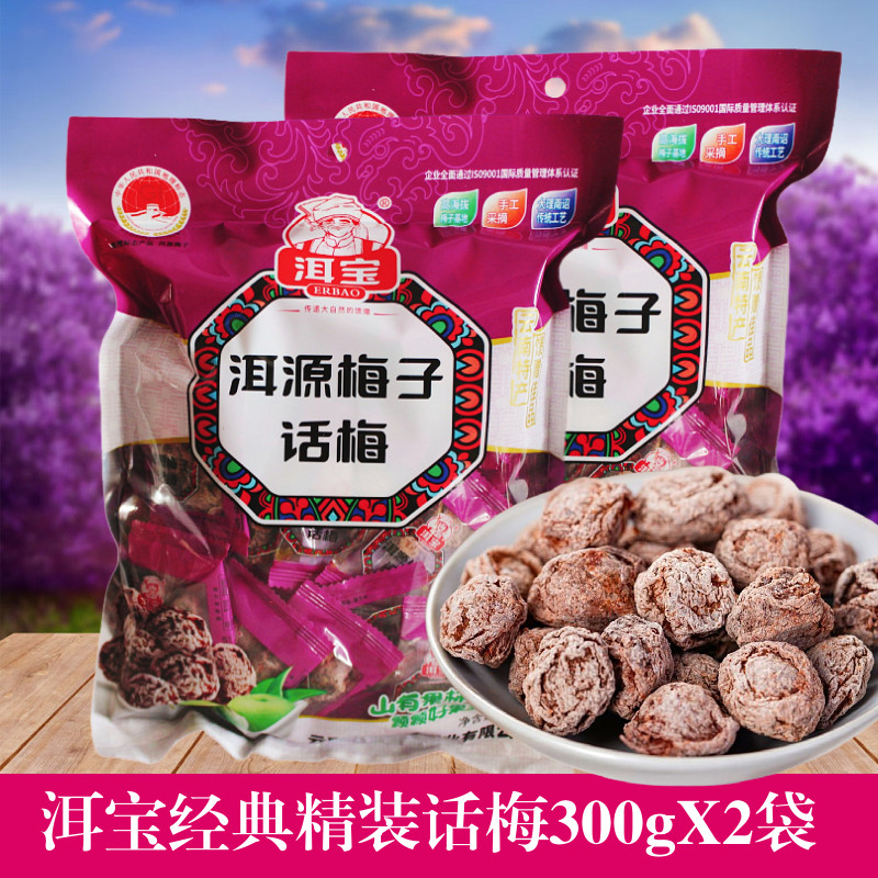 云南特产大理洱宝话梅子酸甜孕妇零食好吃的零食果干蜜饯果脯300g