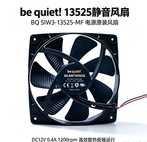 be quiet BQ SIW3-13525-MF 13525  0.4A 1200转550W电源静音风扇